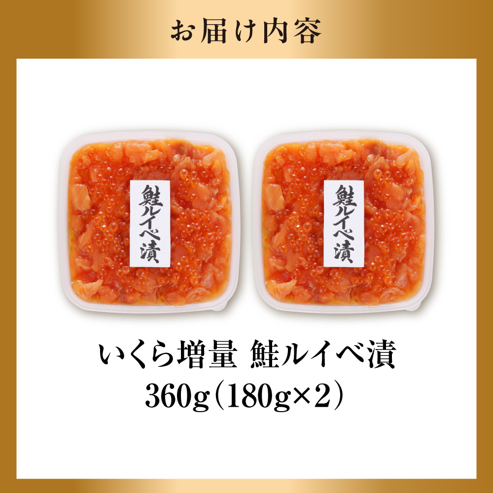 佐藤水産 いくら増量鮭ルイベ漬（360g）