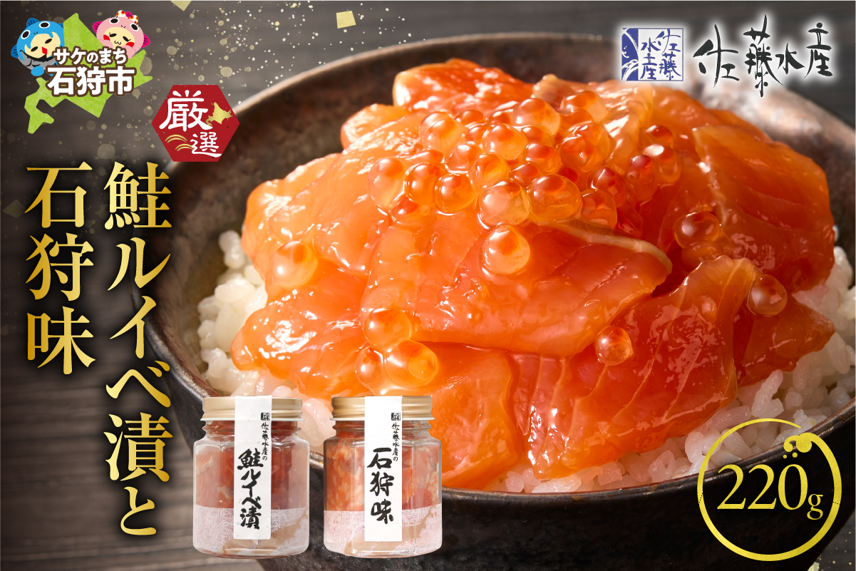 佐藤水産 鮭ルイベ漬と石狩味
