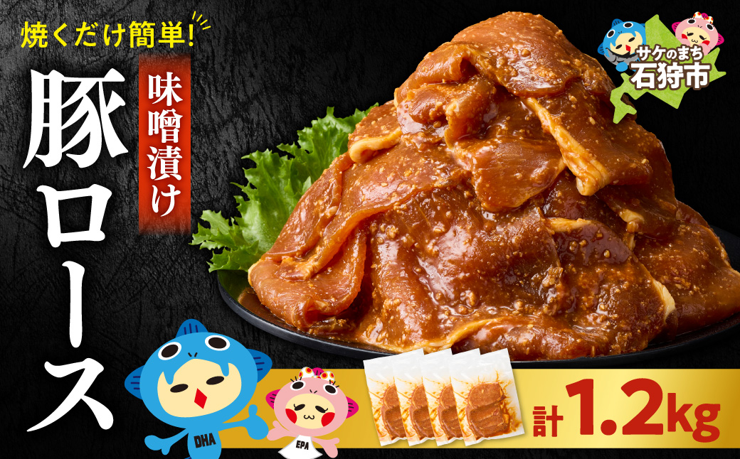 味付け豚ロース 1.2kg  | トライアル 豚肉 ロース 味付き 味噌 北海道 石狩市