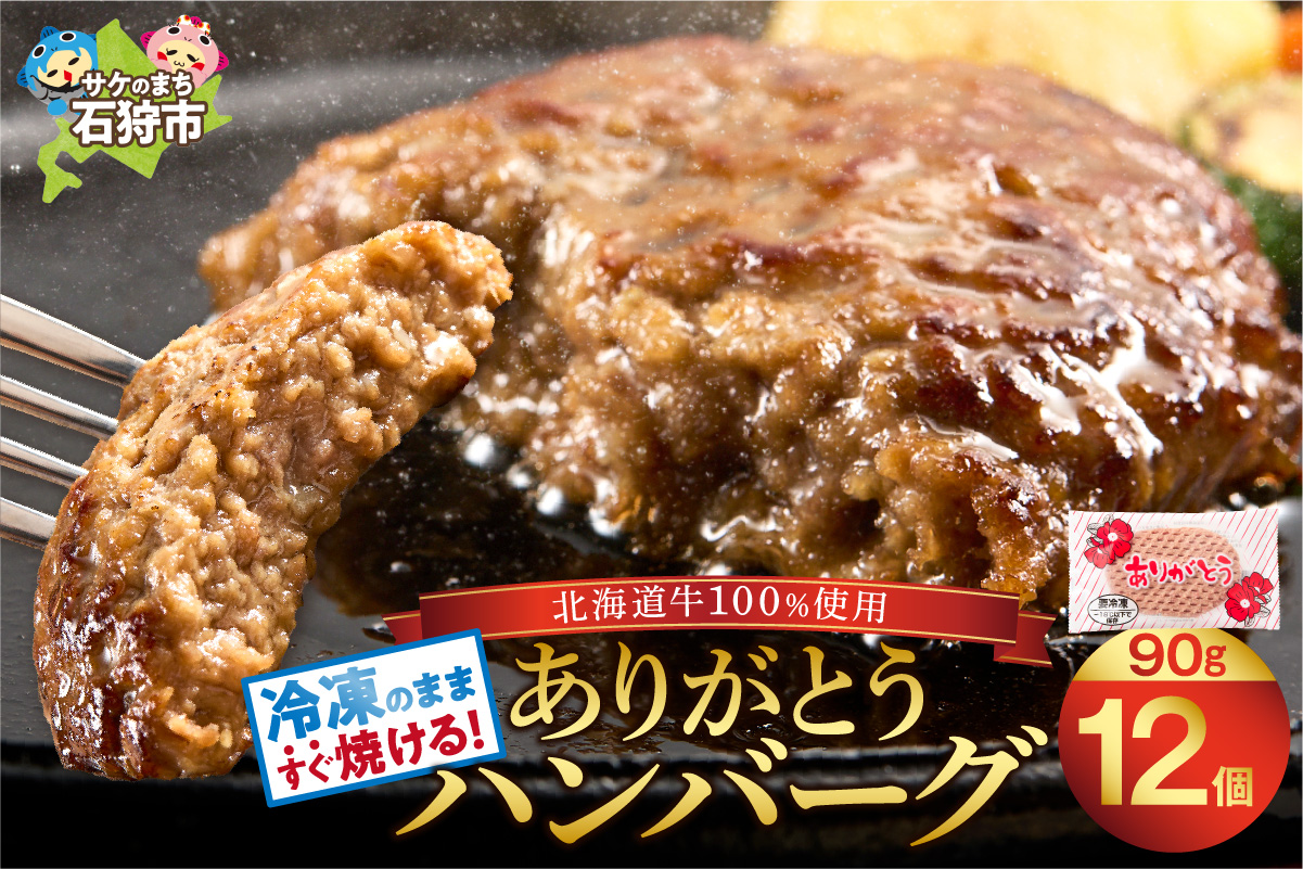 北海道産ありがとうハンバーグ90g×12