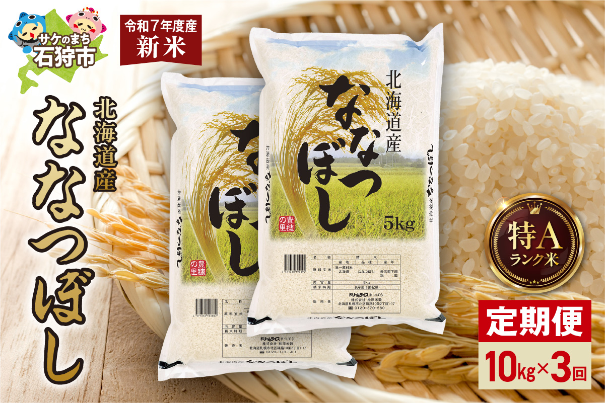 【定期便】北海道産 ななつぼし 10kg（5kg×2）3回 お米 白米 精米