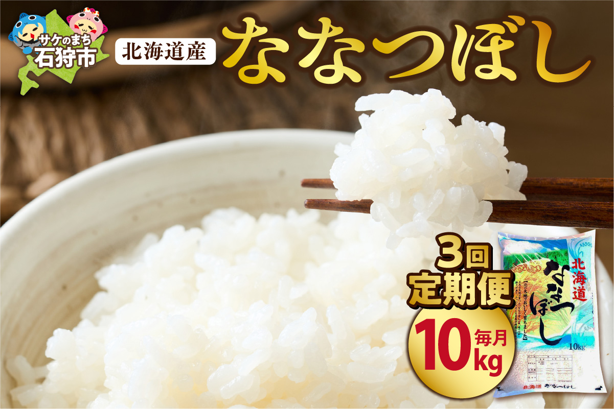 【定期便3ヶ月】北海道産ななつぼし 10kg×3回｜米 精米 特Aランク 北海道 石狩市