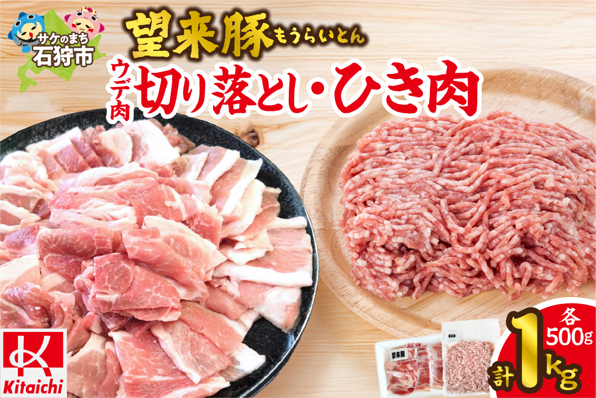 望来豚ウデ肉切り落とし500g、ひき肉500g（合計１kg）