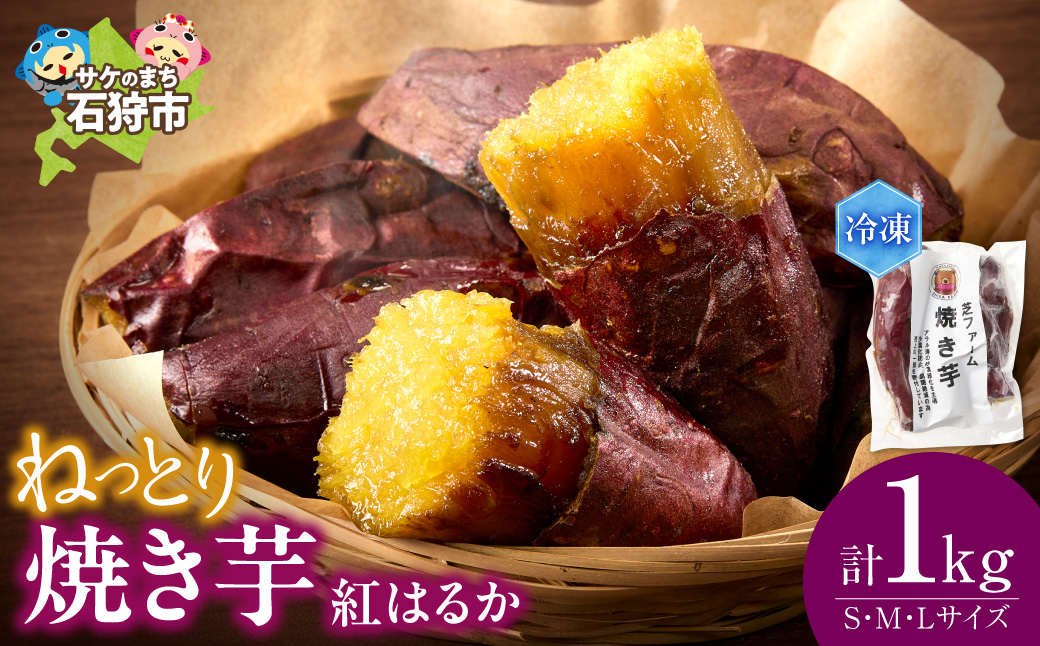 石狩産 焼き芋 紅はるか 1kg(250g入り袋×4) | さつまいも サツマイモ 芋 北海道 石狩市