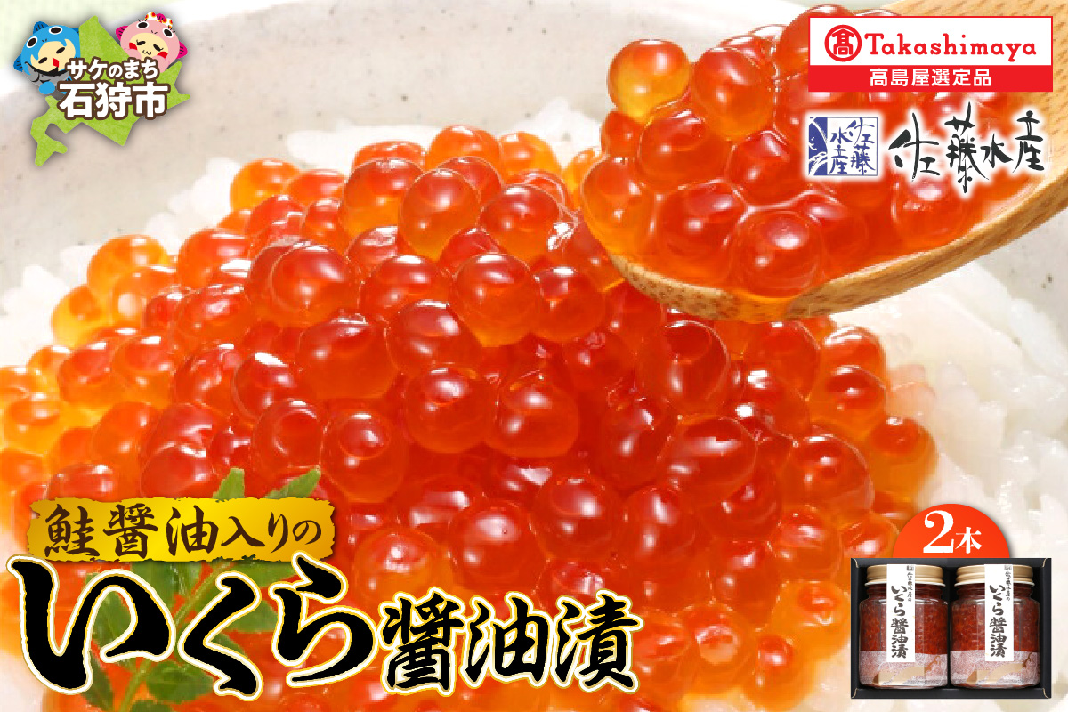 鮭醤油入りの いくら醤油漬2本