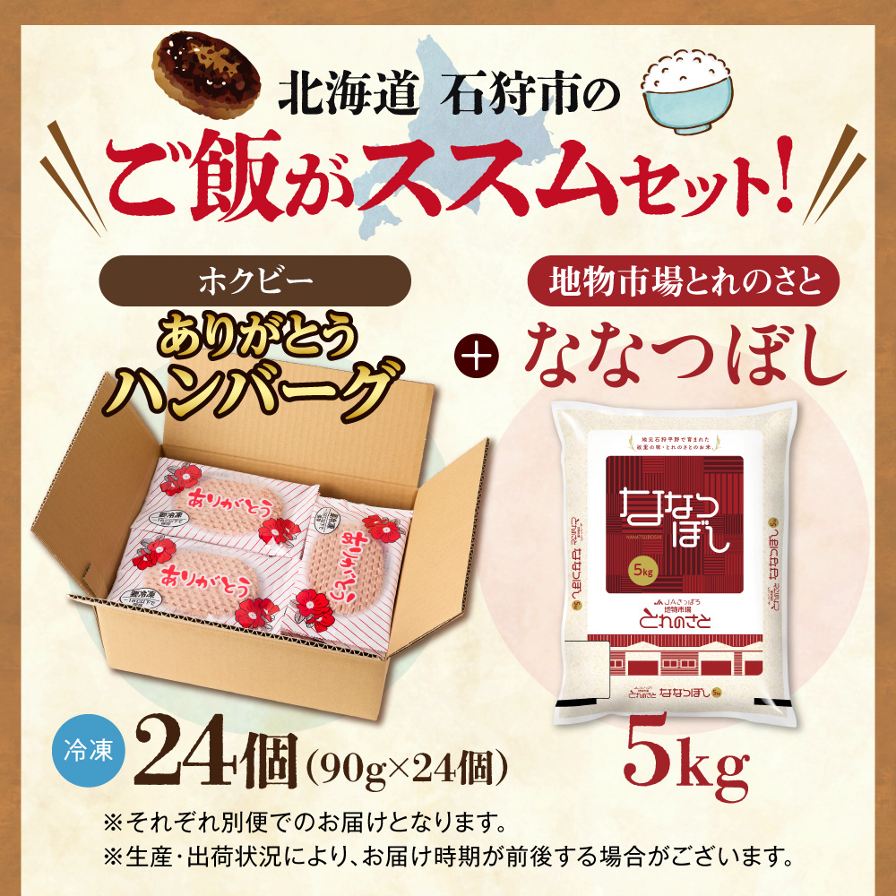お米と届く ありがとうハンバーグセット｜ 精米 ホクビー ハンバーグ 惣菜 北海道 石狩市