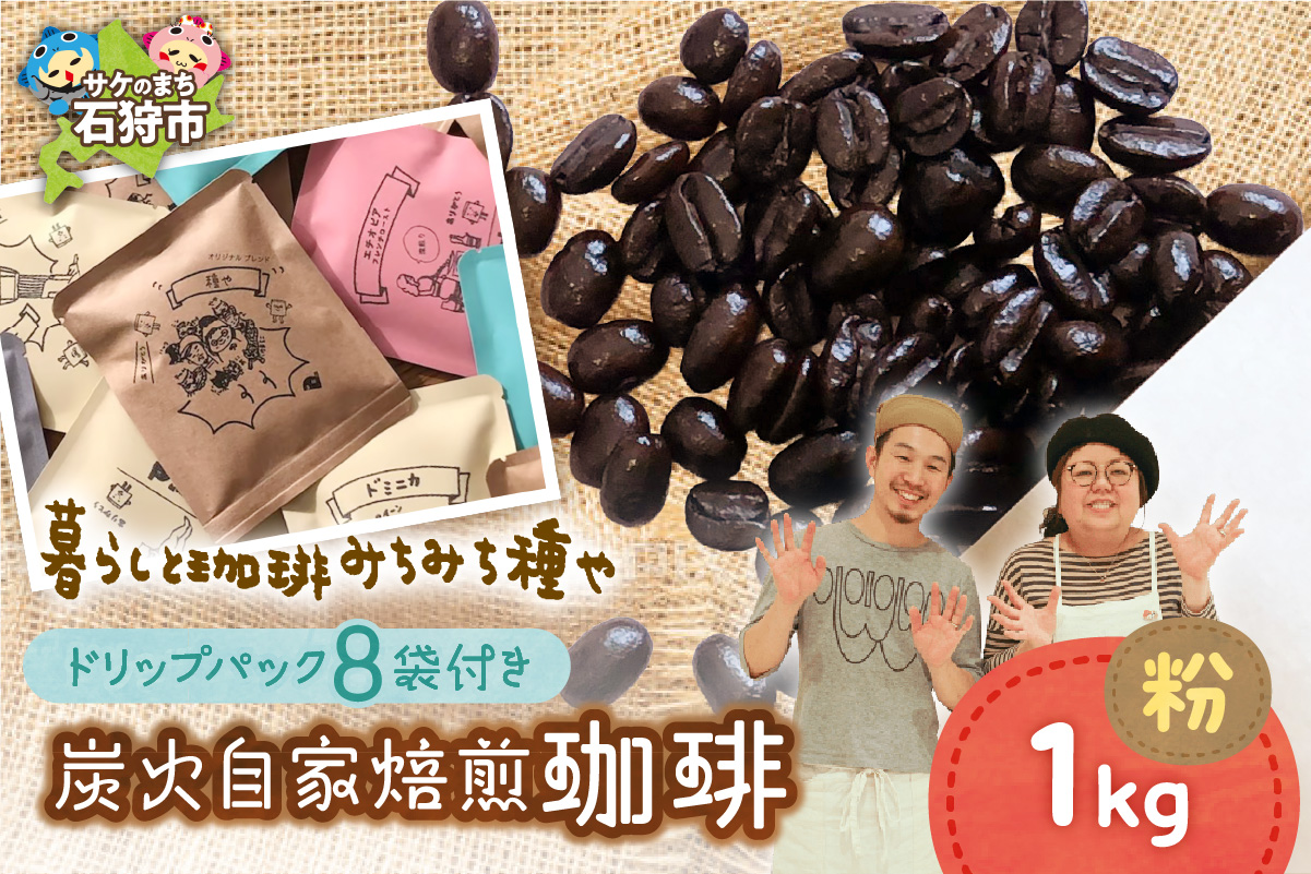 炭火自家焙煎珈琲(粉)1000g+ドリップパック12g×8袋