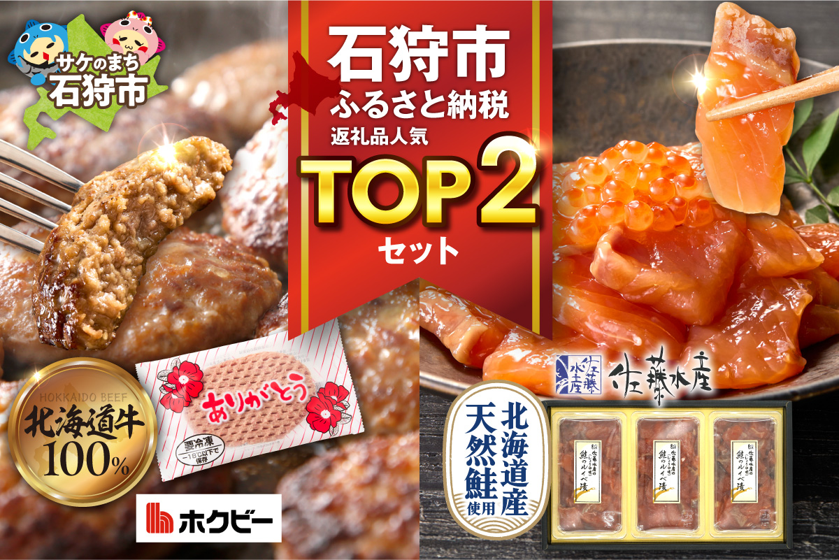 石狩市人気返礼品TOP2コンビセット(鮭ルイベ漬・ありがとうハンバーグ) | 佐藤水産 さけ いくら ホクビー 牛肉 惣菜 北海道 石狩市