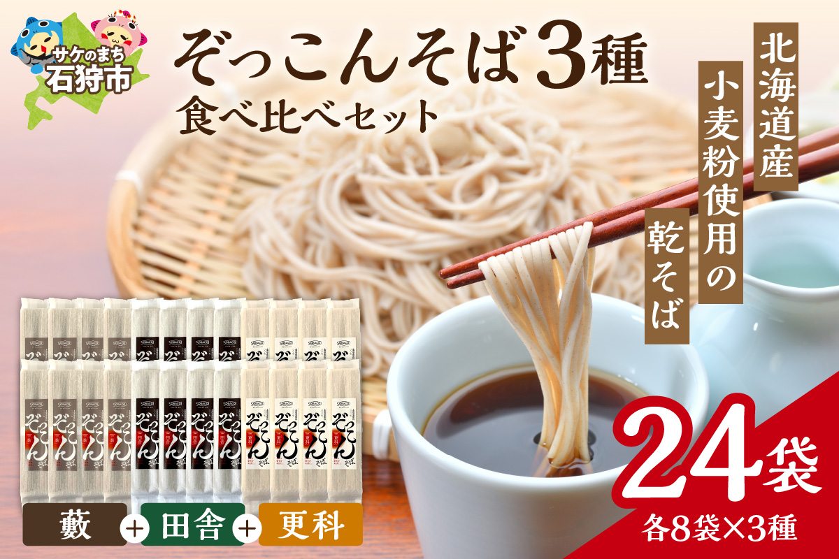 ぞっこんそば 食べ比べセット 3種×各8袋 | 蕎麦 山加製粉株式会社 北海道 石狩市