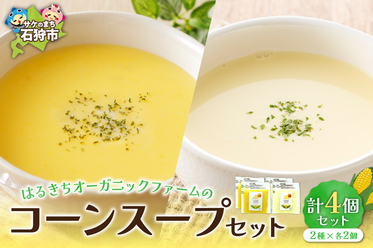 はるきちオーガニックファームのコーンスープ4個セット(白2個・黄色2個)