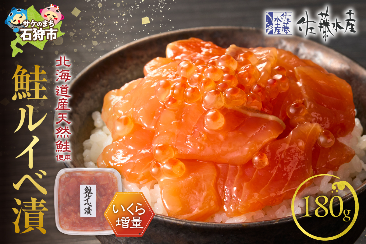 佐藤水産 いくら増量鮭ルイベ漬 180ｇ