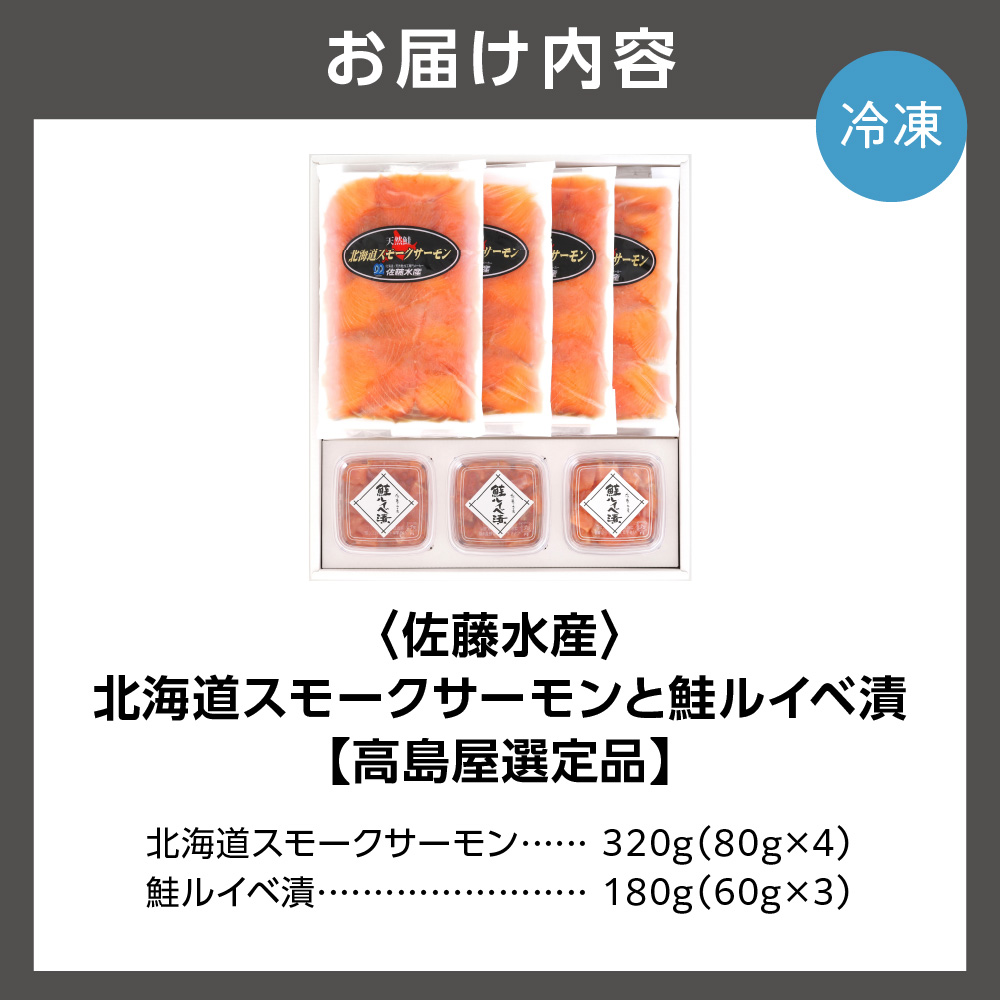 佐藤水産 北海道スモークサーモンと鮭ルイベ漬