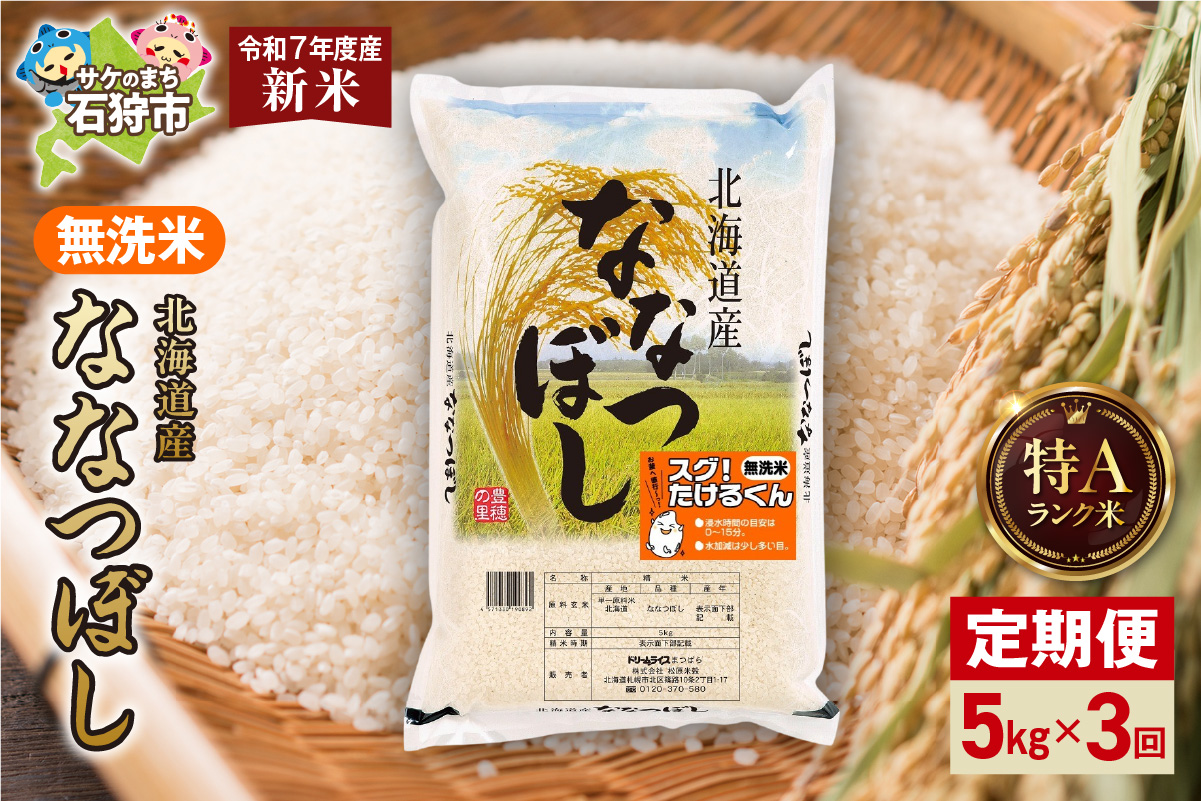 【定期便】北海道産 無洗米ななつぼし 5kg 3回 お米 白米