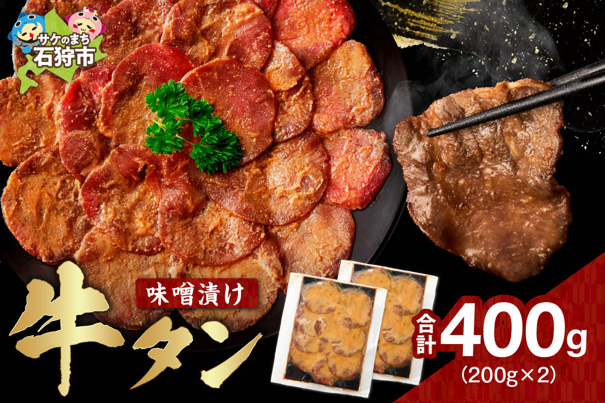 味噌漬け牛タン　400g ｜ 牛肉 焼肉 たん タン ライス 北海道 石狩市