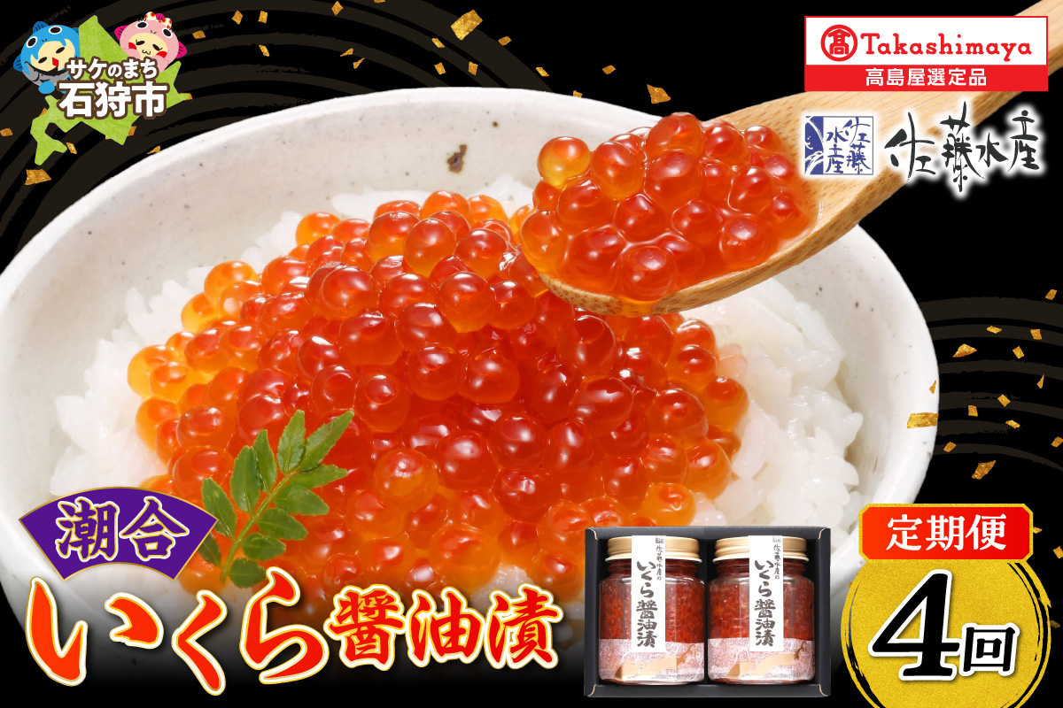【定期便】いくら醤油漬2本（1・4・7・10月の4回コース）