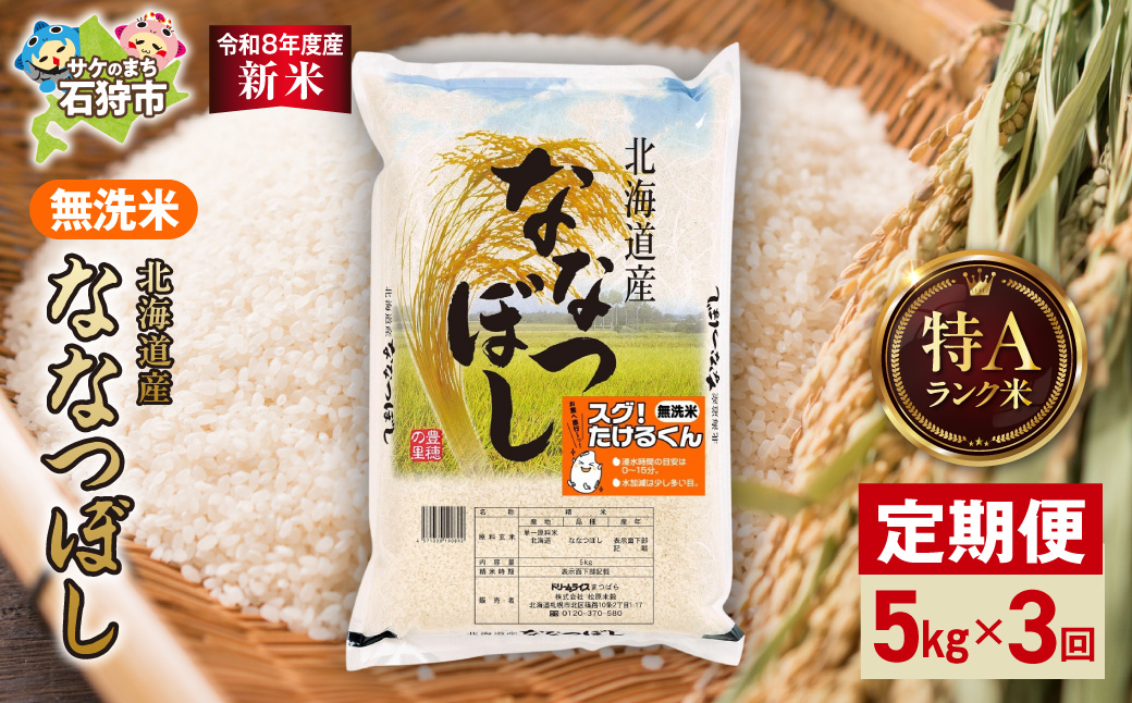 [定期便][令和8年度産米]北海道産 無洗米ななつぼし 5kg 3回|無洗米 お米 北海道 石狩市