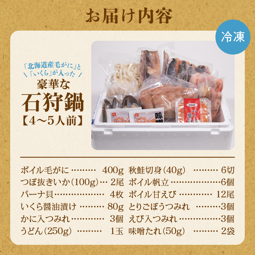 北海道産毛がにといくらが入った豪華石狩鍋【4〜5人前】
