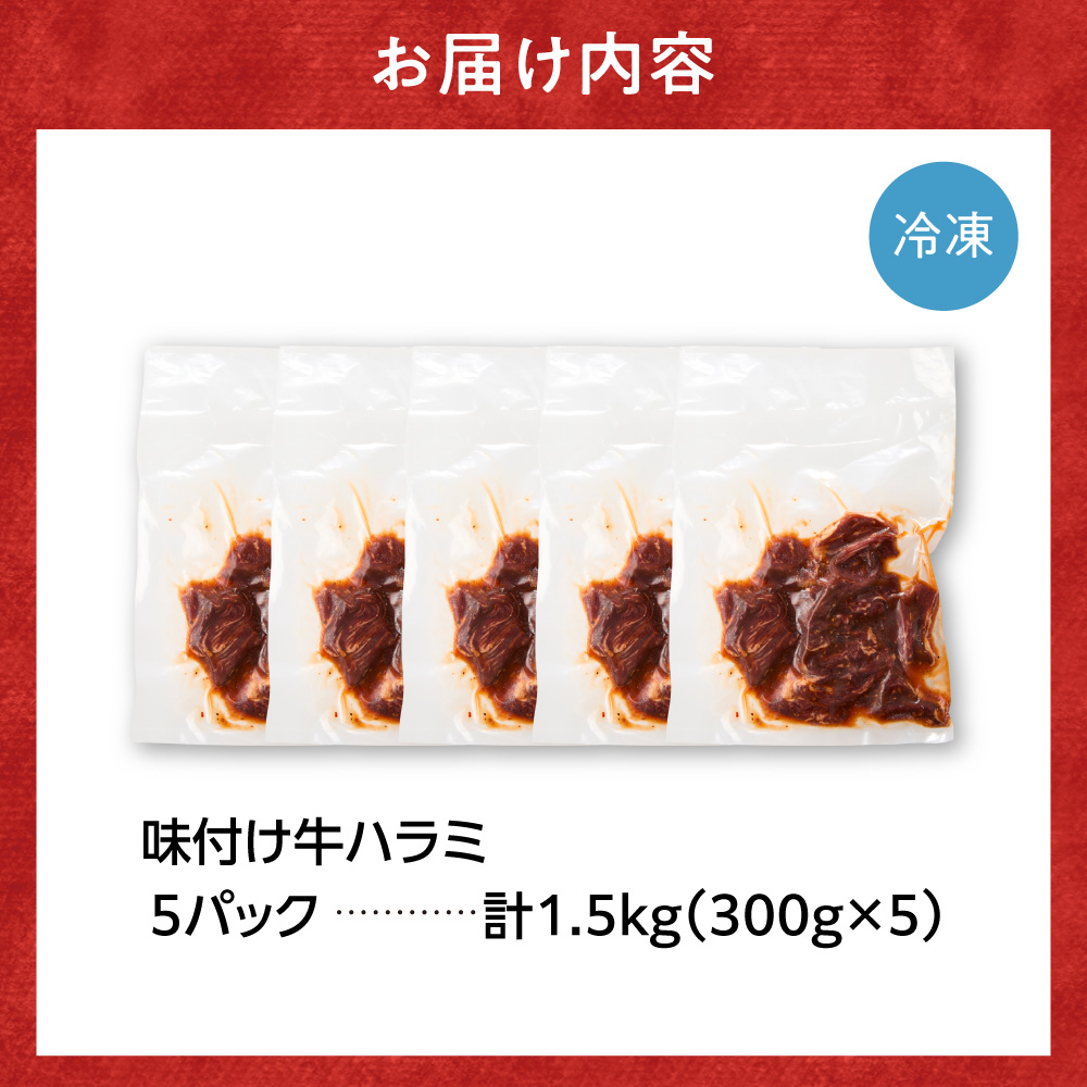 味付け牛ハラミ 1.5kg | トライアル 牛肉 ハラミ 味付き醤油 北海道 石狩市 