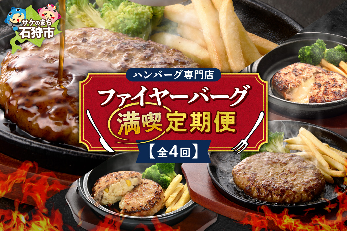 【定期便4回】ファイヤーバーグ満喫定期便 ｜ 専門店 惣菜 北海道 石狩市