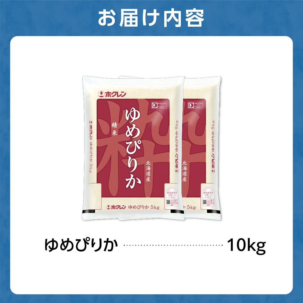 ホクレンパールライス 「ホクレン ゆめぴりか」 10kg（5kg×2）｜北海道産米 精米 米 北海道 石狩市