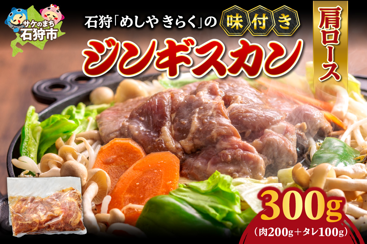石狩めしやきらくの味付きジンギスカン（生ラム肩ロース）300ｇ（肉200ｇタレ100ｇ）