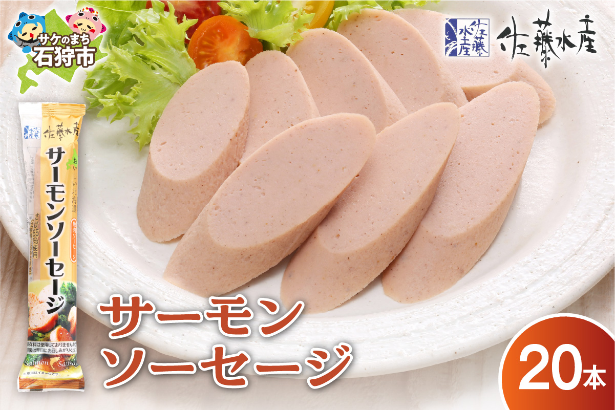 佐藤水産 サーモンソーセージ 100g×20本入