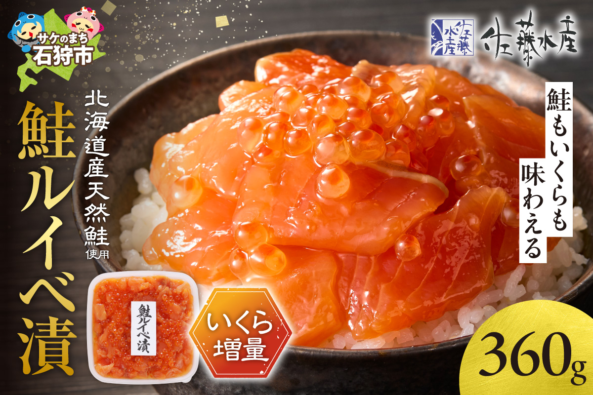 佐藤水産 いくら増量鮭ルイベ漬（360g）