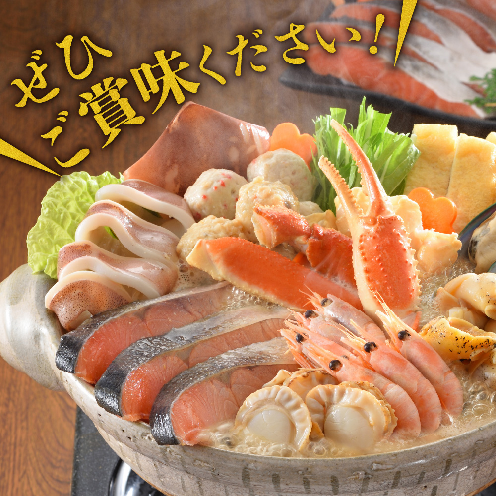 魚介たっぷり 石狩鍋【4〜5人前】