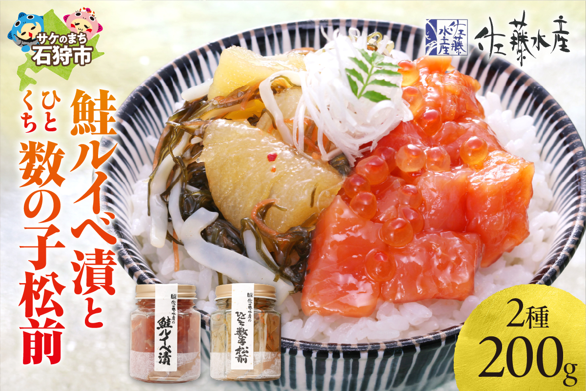 佐藤水産 鮭ルイベ漬とひとくち数の子松前