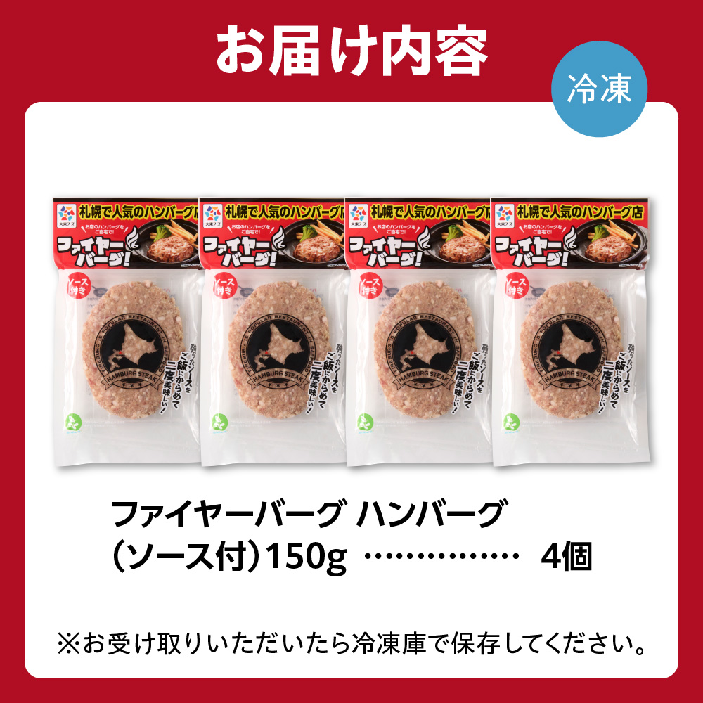 ファイヤーバーグ ハンバーグ(ソース付)【150g×4個入】 ｜ 北海道 石狩市