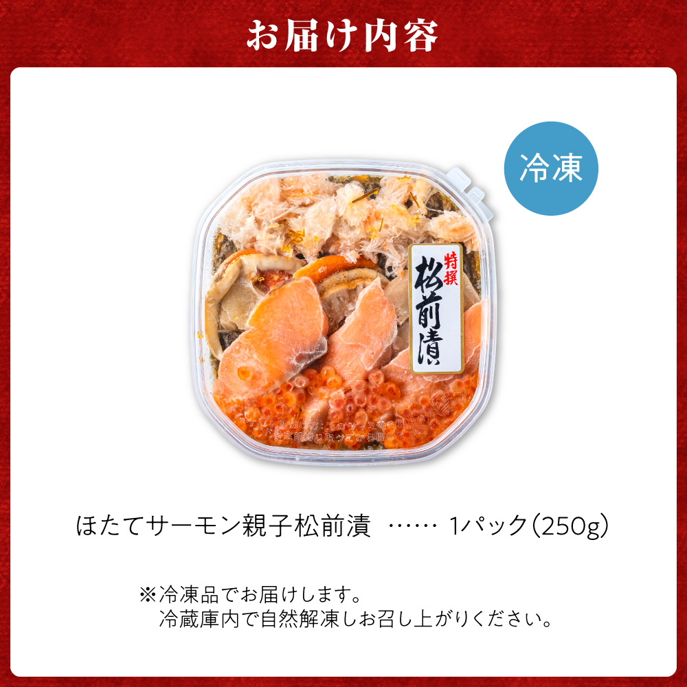 ほたてサーモン親子松前漬｜ふるさと納税 帆立 サーモン いくら 北海道 石狩市
