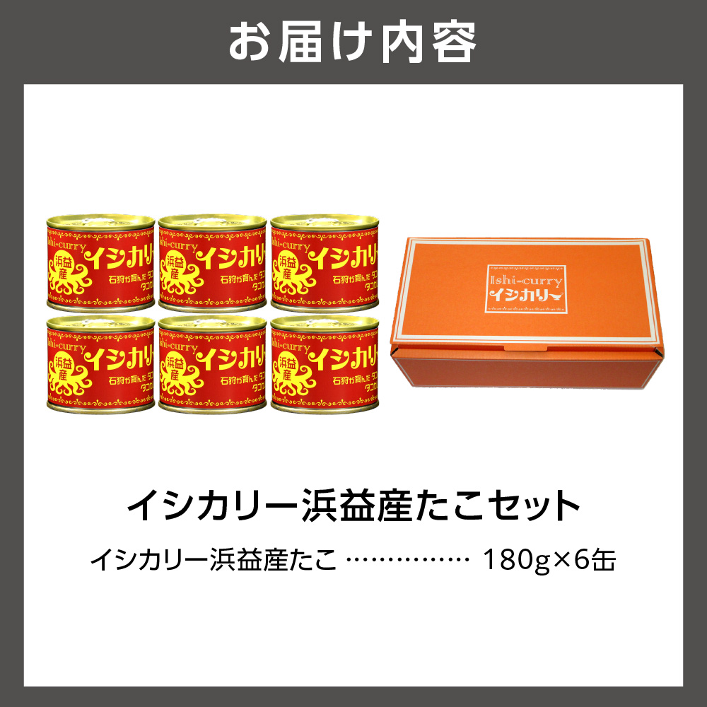 「浜益産たこのイシカリー」6缶セット