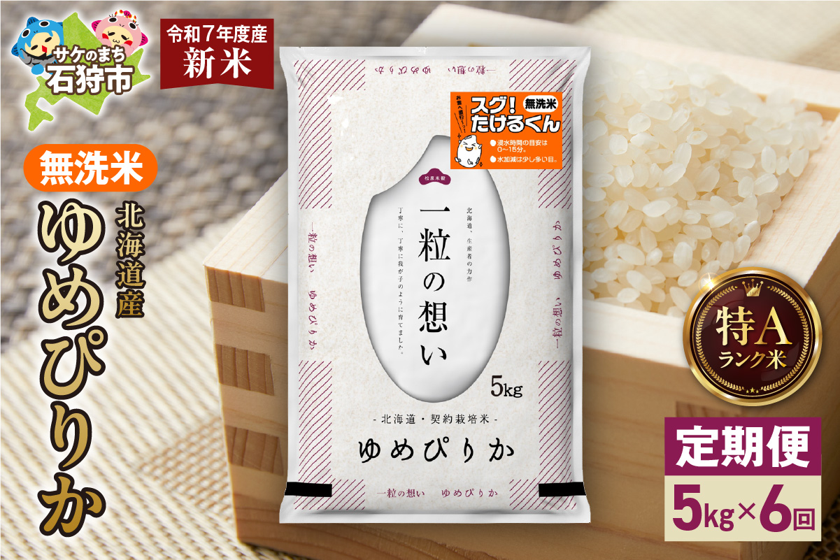 【定期便】北海道産 無洗米ゆめぴりか 5kg 6回 お米 白米