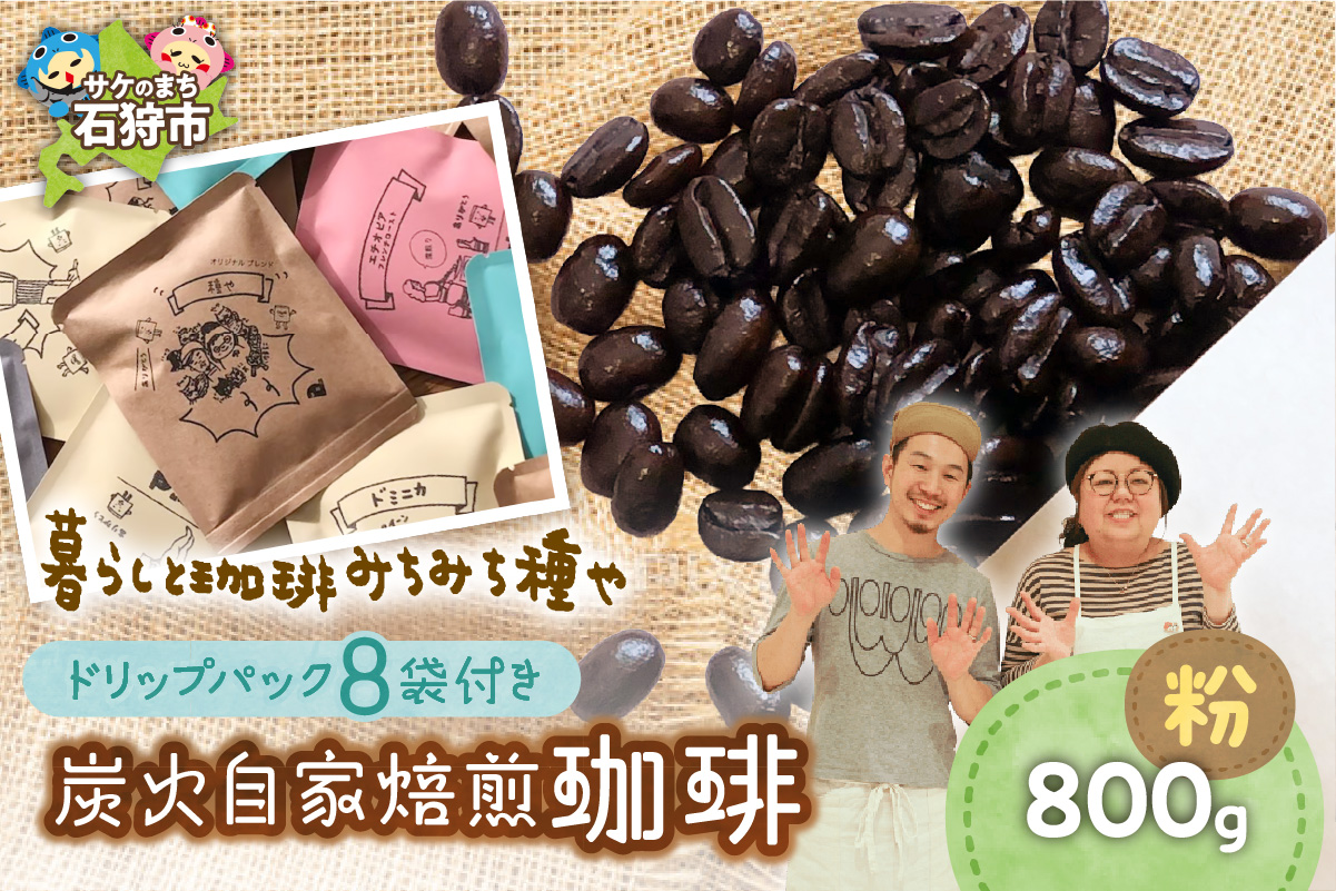 炭火自家焙煎珈琲(粉)800g+ドリップパック12g×8袋