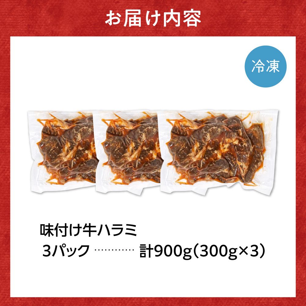 味付け牛ハラミ 900g | トライアル 牛肉 ハラミ 味付き醤油 北海道 石狩市 