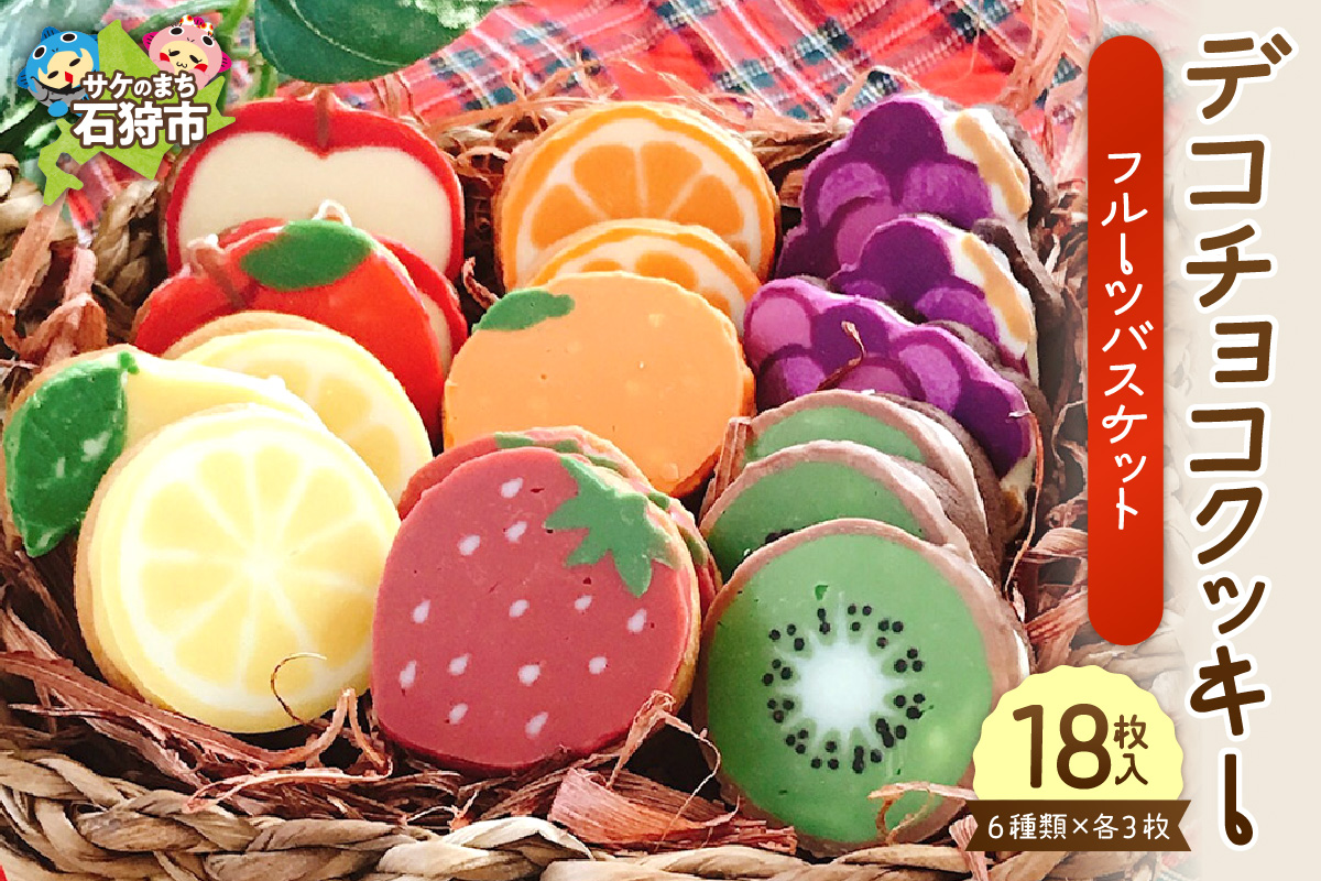 デコチョコクッキー（フルーツバスケット）