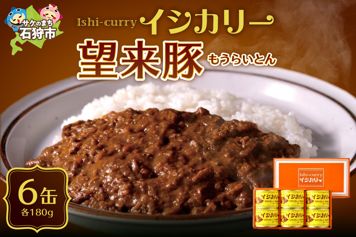 「望来豚のイシカリー」6缶セット