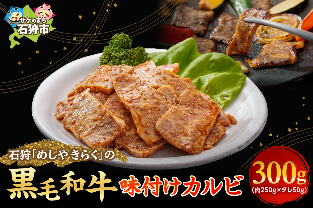 石狩めしやきらくの黒毛和牛味付けカルビ 300g（肉250g、タレ50g）