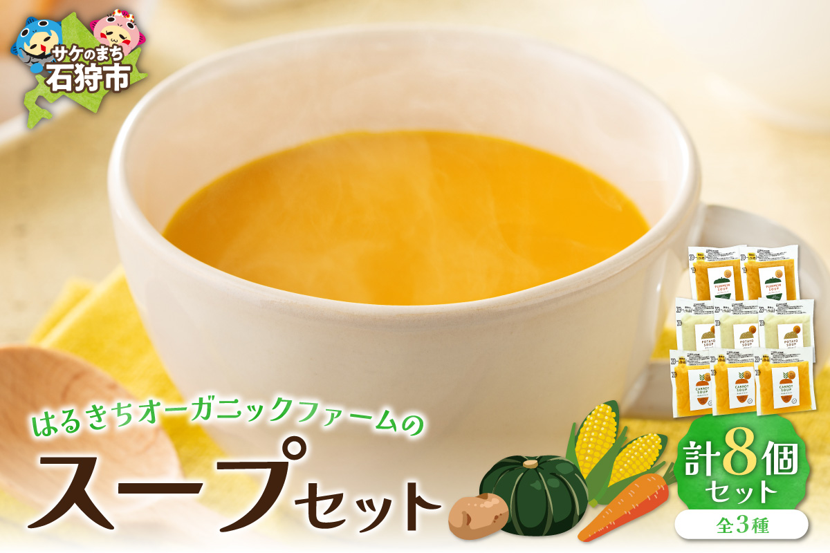 はるきちオーガニックファームのスープ 8個セット | 野菜スープ ポタージュ 北海道 石狩市