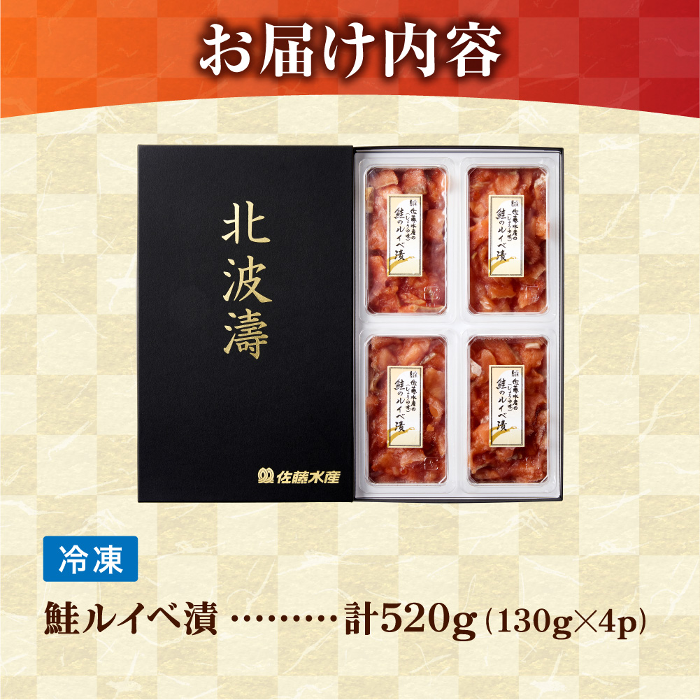 佐藤水産 鮭ルイベ漬 520g(130g×4個入) |ふるさと納税 サケ いくら 魚卵 海鮮 北海道 石狩市