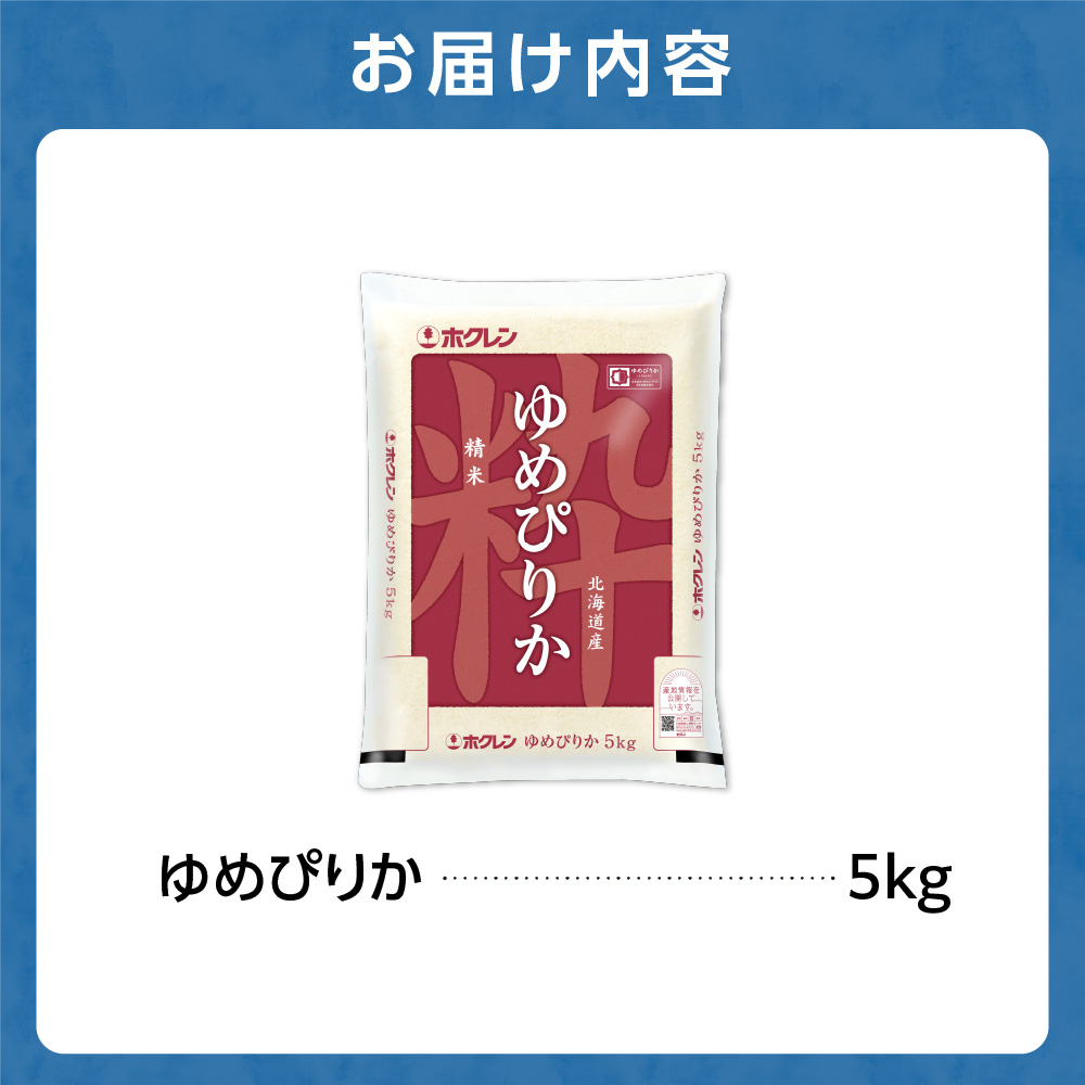 ホクレンパールライス 「ホクレン ゆめぴりか」 5kg｜北海道産米 精米 米 北海道 石狩市