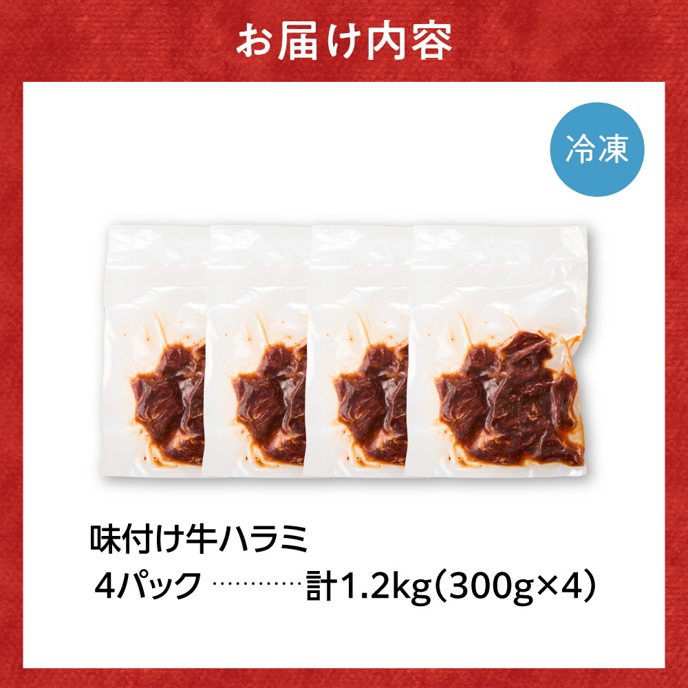 味付け牛ハラミ 1.2kg | トライアル 牛肉 ハラミ 味付き醤油 北海道 石狩市 