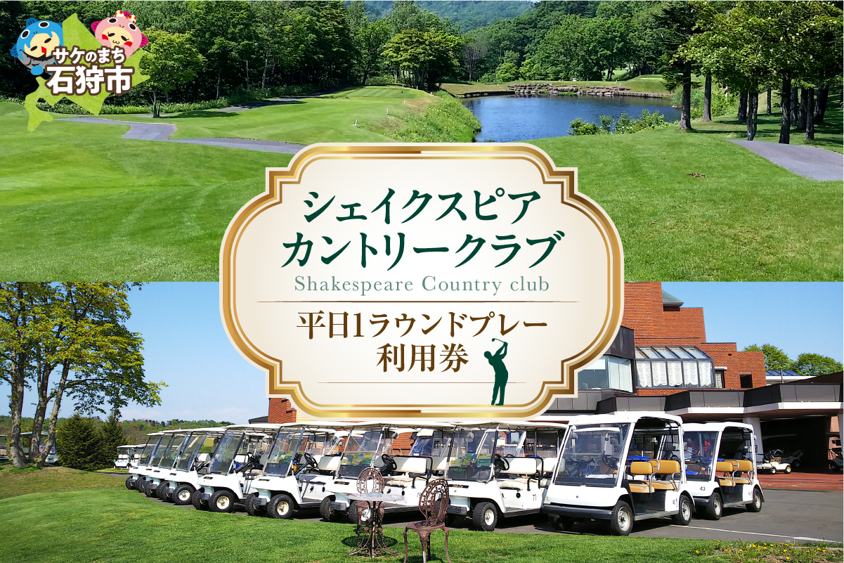 シェイクスピアカントリークラブ プレー利用券