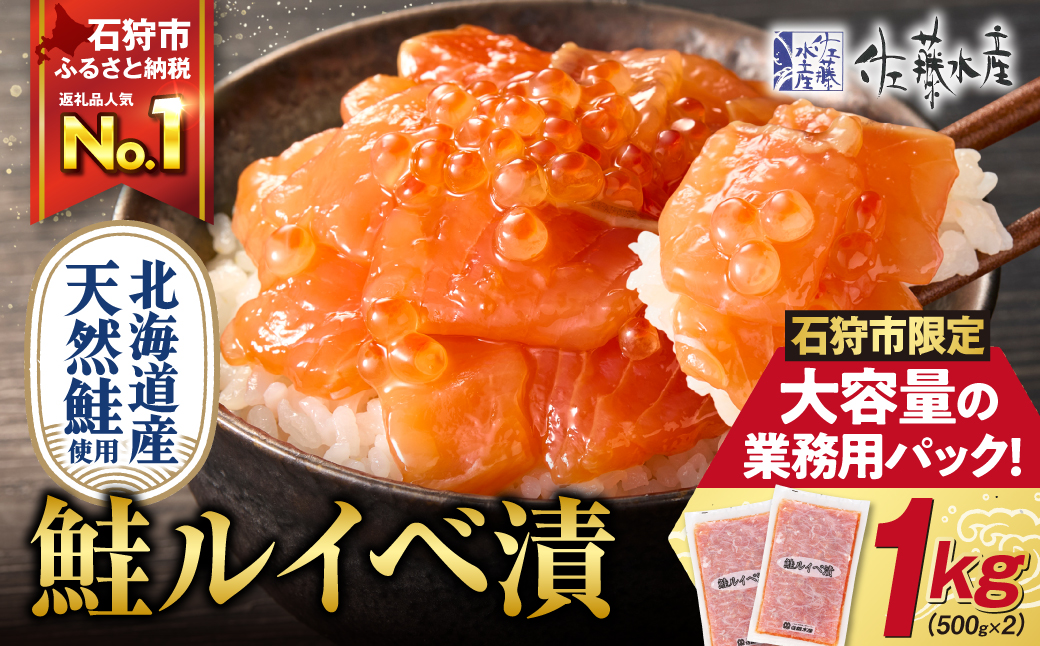【ふるさと納税限定】佐藤水産 鮭ルイベ漬 業務用パック 1kg（500g×2） | サケ いくら 大容量 魚卵 海鮮 北海道 石狩市