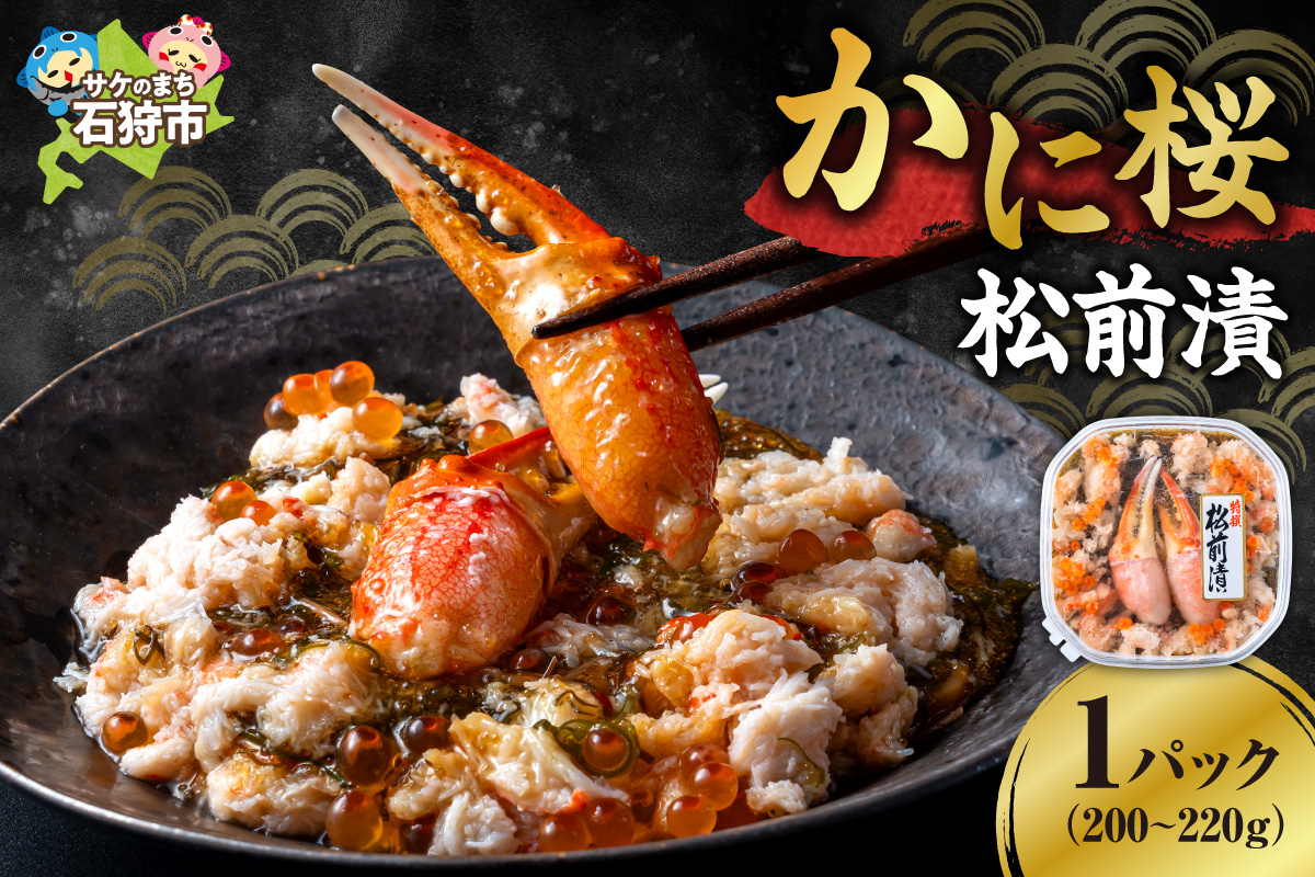 かに桜海鮮松前漬｜ふるさと納税 ズワイカニ いくら 海鮮 北海道 石狩市