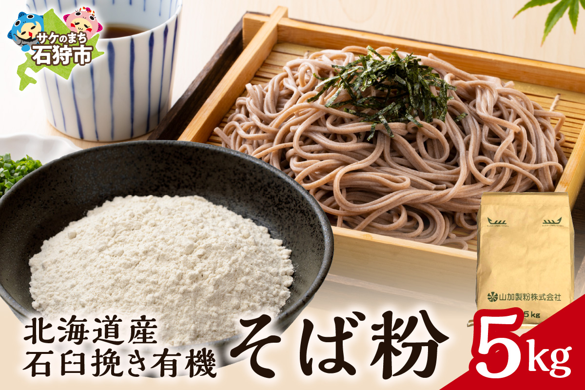 北海道産石臼挽き有機そば粉　5㎏