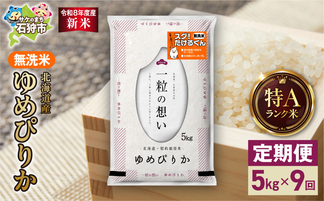 【定期便】【令和8年度産米】北海道産 無洗米ゆめぴりか 5kg 9回｜無洗米 お米 北海道 石狩市