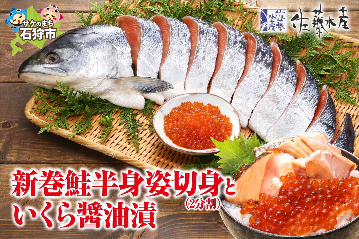 佐藤水産の新巻鮭半身姿切身(2分割)といくら醤油漬