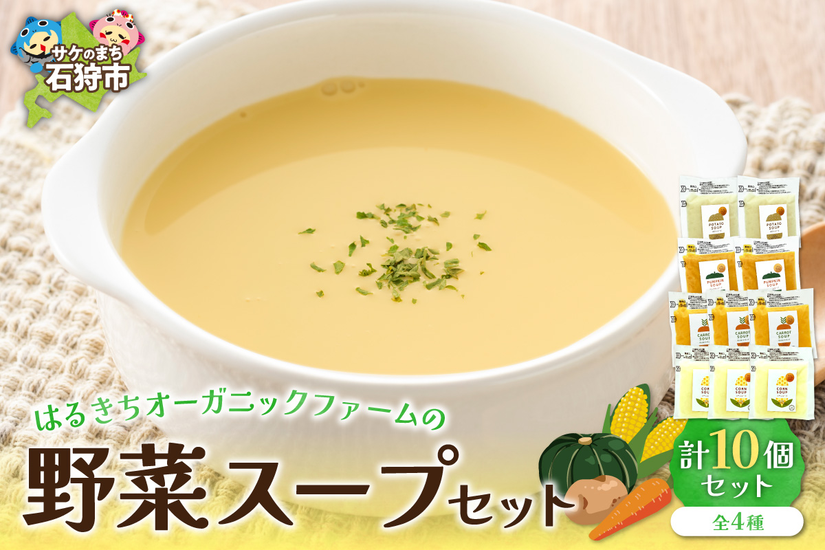 はるきちオーガニックファームのスープ 10個セット | 野菜スープ コーンスープ 北海道 石狩市