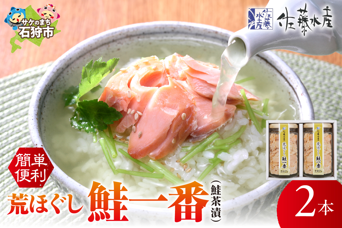 佐藤水産 荒ほぐし鮭一番(鮭茶漬) 170ｇ×2